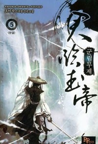 군림무제 1-5 완결 신무협 소설