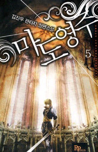 마도영주 1-7 완결 판타지 소설