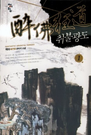 취불광도(1~5완) 신무협