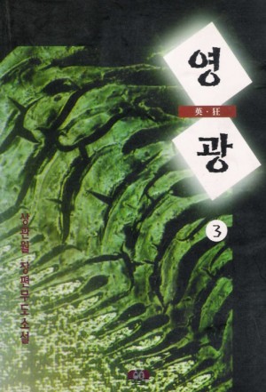 영광(1~3완)