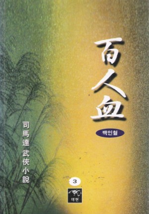 백인혈(1~3완)