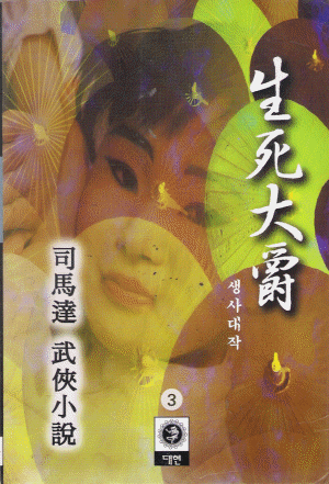 생사대작 (1~3완)