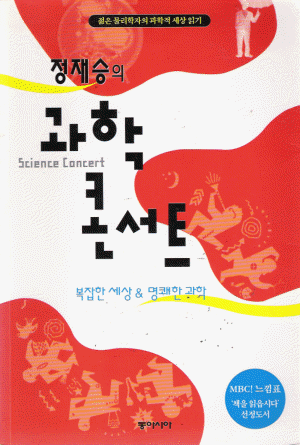 정재승의과학콘서트(단편) 정재승