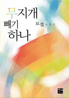 무지개빼기하나(단편) 로접