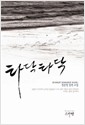 타닥타닥(단편)정문영