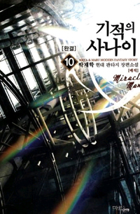 기적의사나이(1~10완) 현대