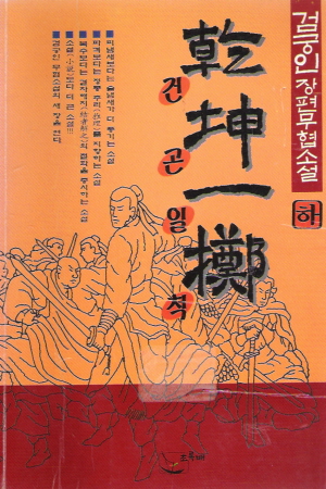 건곤일척(상/중/하)