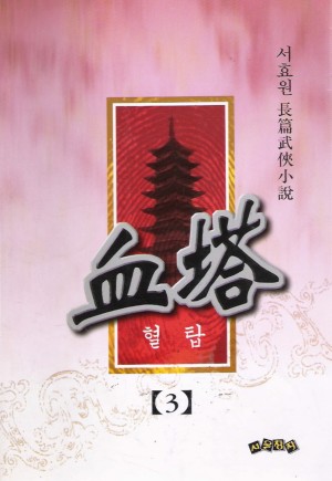 혈탑(1~3완)