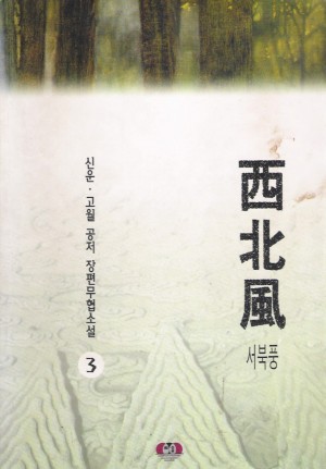 서북풍(1~3완)