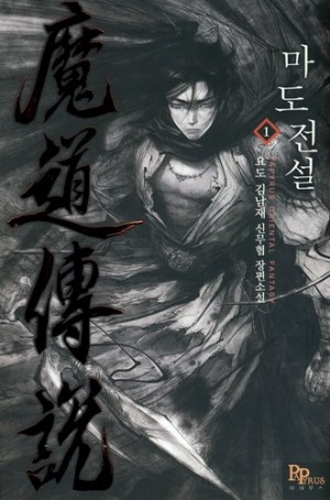 마도전설 1-6완결 신무협 소설