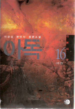 아독(1~16완)