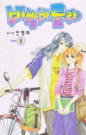 비빱바룰라(1~9완)