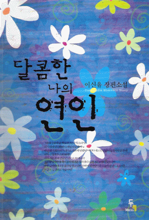 달콤한나의연인(단편) 이신유