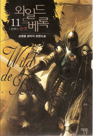 와일드드베록(1~11완)
