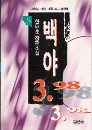 백야 3.98(1~3완)