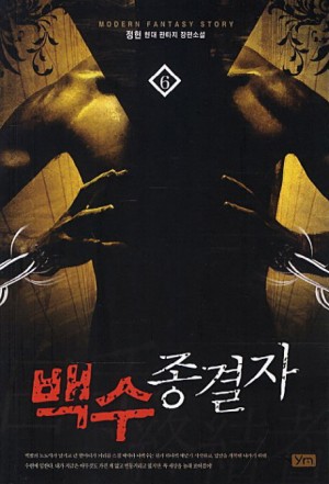백수종결자(1~10완) 현대