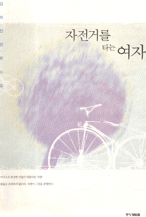 자전거를타는여자(단편)