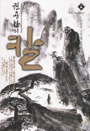 권용찬의 칼 1-7 완결 신무협 소설