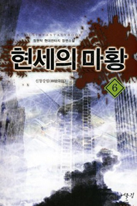 현세의마황(1~10완) 현대