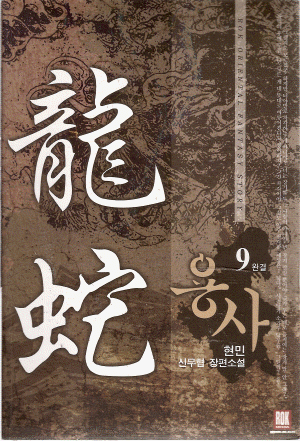 용사(1~9완)