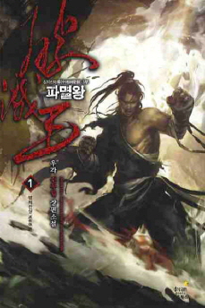 파멸왕(1~10완) 신무협