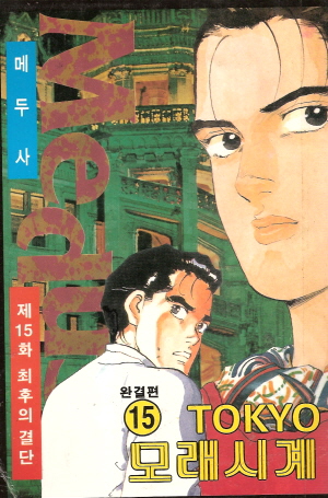 TOKYO 모래시계(1~15완) 4권없음 총14권