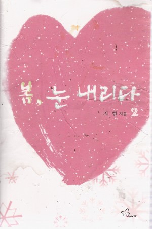봄눈내리다(1~2완) 지현