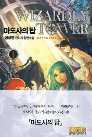 마도사의 탑 1-8완결 판타지 소설