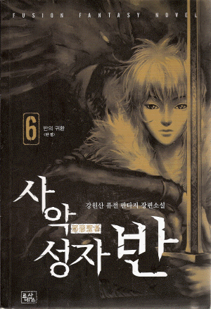 사악성자반(1~6완)