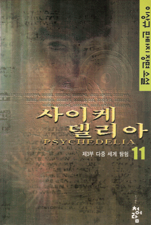 사이케델리아(1~12완)