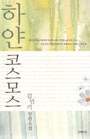 하얀코스모스(단편)