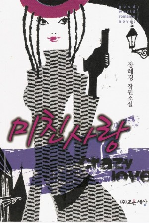 미친사랑