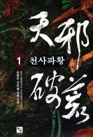 천사파황 1-7 완결 신무협 소설