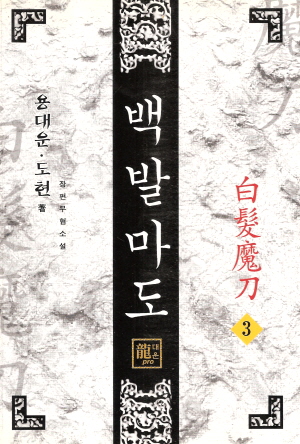 백발마도(1~3완)