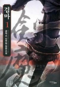 검마 1-10 완결 신무협 소설