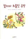 찰리와 초콜릿공장(단편) 로알드 달
