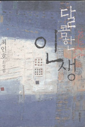 달콤한 인생