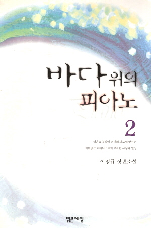 바다위의피아노(1~2완)이정규