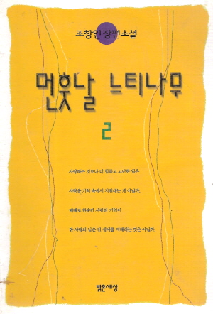 먼훗날느티나무(1~2완)