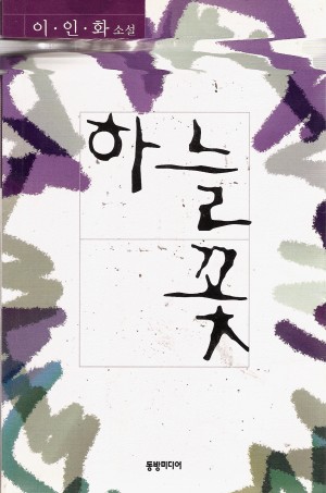 하늘꽃(단편) 이인화
