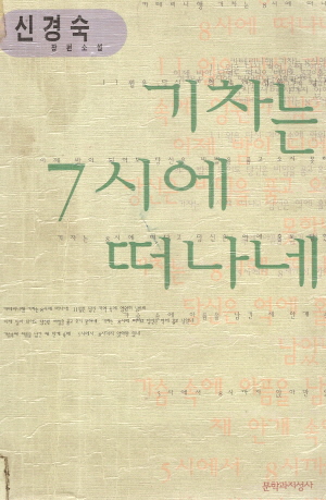 기차는7시에떠나네(단편)