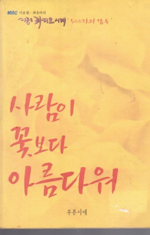 사람이꽃보다아름다워(단편)