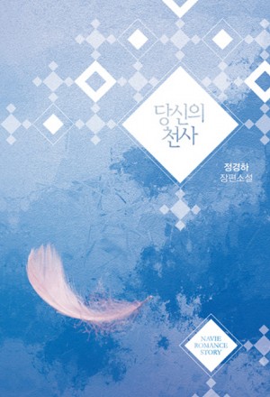 당신의 천사