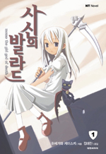 사신의발라드(NT Novel)