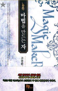 마법을 만드는 자 1-8완결 게임 판타지