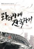 화려하게잔혹하게(1~14) 현대
