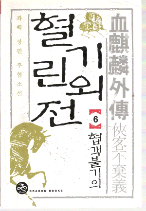 1~4권없음>혈기린외전(1~6완)
