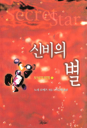 신비의별:보석의비밀3(SR-053)