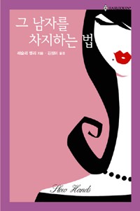 그남자를차지하는법(HQ-203)