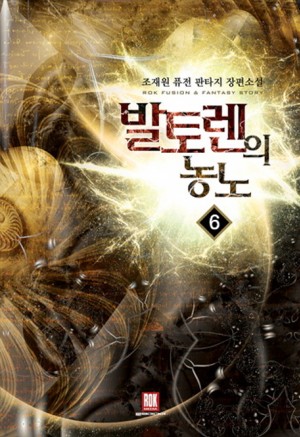 발토렌의농노(1~8완) 퓨전